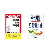 현명한 초보 투자자 + 주식시장 흐름 읽는 법 [전2권세트상품]