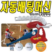 [천하제일 홈런왕] 자동 배팅연습기 야구놀이 야구글러브타격연습
