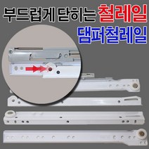 가구가구또가구 철레일 댐퍼레일 서랍레일 가구레일, 철레일(댐퍼)500용, 1조