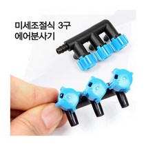 3구 미세조절밸브, 수량
