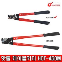 핫툴 케이블커터 450M 18인치