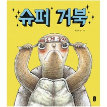 슈퍼 거북 [그림책이 참 좋아 15]