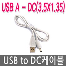 명호전자 USB to DC케이블 USB전원케이블 DC5V 전원연결, 08. USB-3.5X1.35(흰색)