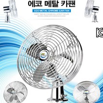 오만가지 차량용선풍기 에코메탈 크롬 카팬 8인치, 12V