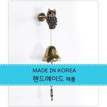 이앤 풍경종 문종 국산 핸드메이드 황동주물 현관 대문 교회 절 물방울부엉이1종, 그레이