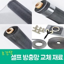 셀프 방충망교체 미세방충망 현관방충망 교체 초간단 DIY재료, 강력본드