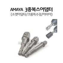마켓원 아마야 3종복스아답타 소켓어댑터 크롬특수강