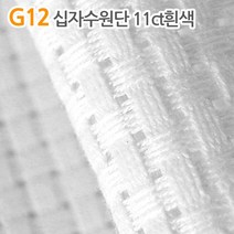 더스티치 G01~G15_십자수원단, G12_십자수원단 11ct흰색
