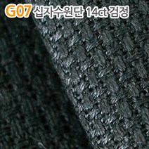더스티치 G01~G15_십자수원단, G07_십자수원단 14ct검정
