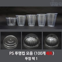 행복한팩 PS 투명컵 (100개세트) 모음 컵 뚜껑 택1 아이스컵, PS 10온스투명컵 +타공 돔 뚜껑, 1개