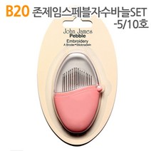 더스티치 B19~B20_존제임스페블자수바늘SET, 1set