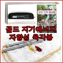 기모아 지기에너지자향성 육각봉 수맥봉 수맥탐지봉 풍수지리, 1개