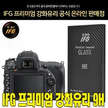 IFG 니콘 D850 강화유리 방탄필름 보호필름