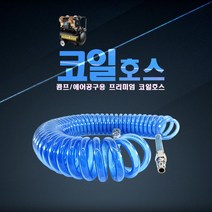 코일에어호스 연질 콤프호스 에어호스 타카호스 (8mmx4.5mmx7.5m)알천마당, 1개