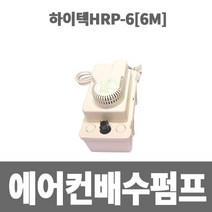 소방아재 에어컨 배수펌프하이텍 HRP-6M(배수높이 6M), 본상품선택
