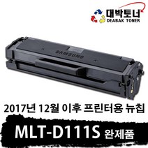 [대박토너] MLT-D111S 2000매 비정품토너, 04. 완제품 - NEW칩버젼 MLT-D111S, 1개
