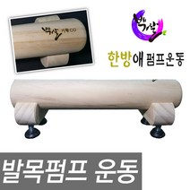 한방애 발목펌프운동 발목펌핑운동기구, 1개