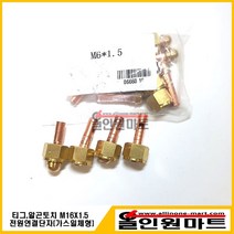 올인원마트 알곤토치 파워단자(용접기쪽 가스통합형) M16X1.5 8MM 10MM, 1개, 10Φ전선연결구