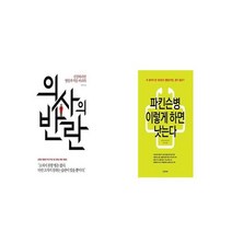 의사의 반란 + 파킨슨병 이렇게 하면 낫는다 [세트상품]