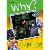 Why? 사이버 범죄, 예림당