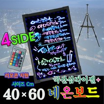 한빛커머스 4면 네온보드(NB4060) + 국산삼각이젤, 알루미늄