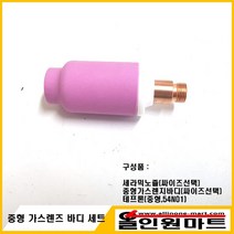 올인원 중국OEM (알곤토치 티그토치) 중형 가스렌즈바디 세트, 가스렌즈 2.0Φ/노즐 54N14 #8(12.8MMX42MM), 1세트