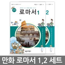 창조플러스몰 만화 요한계시록 로마서 세트 모음 부흥과개혁사, 만화 로마서 1/2 세트