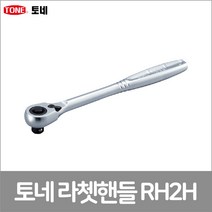 토네 라쳇핸들 RH2H