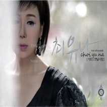 1CD_최유나-기로옛날사람12집/기호/옛날사람/미워도미워도/인생노래방/반지/사은품CD증정