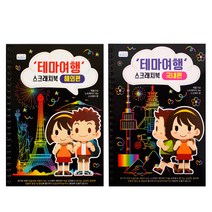 아이토빅 스크래치페이퍼 테마여행 - 4개, 해외편 4개