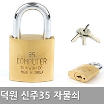 다다몰 덕원 35 신주 현관 학교 자물쇠 열쇠 손잡이 도어록, 덕원신주 35mm (동일키)