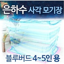 은하수 사각 모기장- 4-5인용 블루버드 국내산 전문몰 고급 안심 모기장 사은품 접착용고리 증정 특허