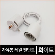 키고조명 자유봉_레일펜던트_화이트_레일조명_레일기구_LED조명
