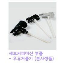세보커피 CEBO 세보커피머신 부품 밀크프로더