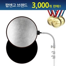 팝엔고 더쉬운 홀딩반사판, 1개, 56cm[실버/블랙]