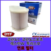 DYF 쌍용 연료필터 국산 코란도C 코란도스포츠 코란도투리스모 렉스턴W 렉스턴스포츠 G4렉스턴 2247634000, 1개