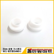 티그/알곤토치 가스렌즈바디 테프론 (중형/54N01)