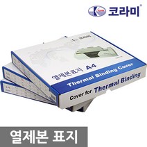 코라미 열제본표지 전사이즈 1.5mm~45mm 1box, 33mm(330매제본)-20개입