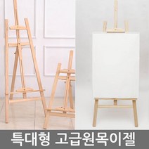max 미술용 대형 원목이젤 프리미엄나무이젤 홍보대 전시회 전문가용이젤