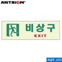아트사인 비상구 250x80mm 6213 축광표지판 야광표지판 문구 사무 건물 표기, 본상품선택