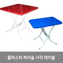 이안에다있다 플라스틱 파라솔 사각테이블 야외테이블 접이식테이블, 레드