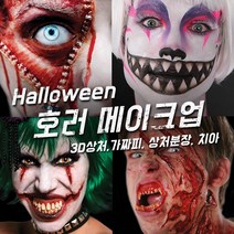 벤나이 메론 그래프토비안 틴슬리 등 할로윈 분장 메이크업 제품 모음, 124 [틴슬리] 트라우마 - Human Carving Board, 1개