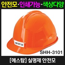 에스탑 SHH-3101실명제 안전모, 1개