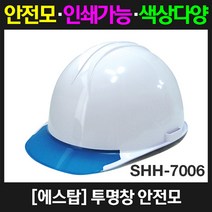 에스탑 SHH-7006 투명창안전모