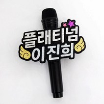 핑크캔디 음악중심 마이크 네임택 방송소품 축제 행사, 마이크/7글자+날개데코, 1개