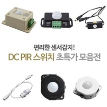 PIR스위치/모션센서/인체감지/동작감지/적외선, DC PIR스위치03(BL00972)-블랙