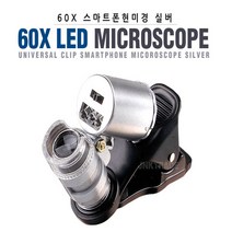 스마트폰 현미경(60x), 스마트폰현미경(실버), 1개