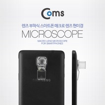 ONE_L1801385_ITB244 Coms 스마트폰 카메라 현미경 (렌즈 부착식), 단일 최대배율