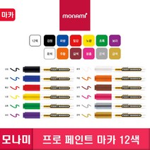 (30%)모나미프로페인트마카12색/산업용마카다용도마카, 01.검정