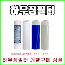 하우징필터 에버퓨어 A-10 호환필터 청카본 백카본 녹물필터 전처리필터 침전필터, 1.국산침전필터, 1개